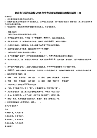 北京市门头沟区名校2026年中考语文试题命题比赛模拟试卷（4）含解析