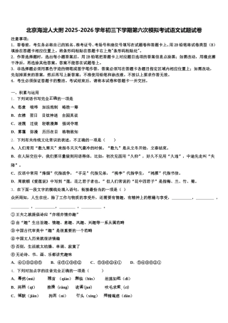 北京海淀人大附2025-2026学年初三下学期第六次模拟考试语文试题试卷含解析