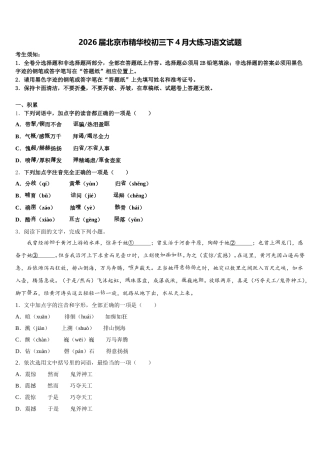 2026届北京市精华校初三下4月大练习语文试题含解析