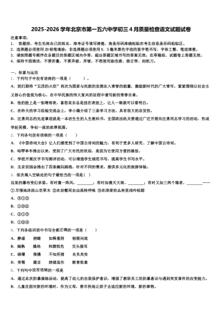 2025-2026学年北京市第一五六中学初三4月质量检查语文试题试卷含解析