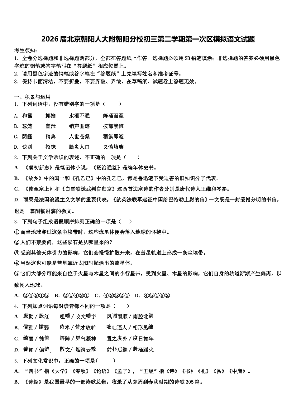 2026届北京朝阳人大附朝阳分校初三第二学期第一次区模拟语文试题含解析_第1页