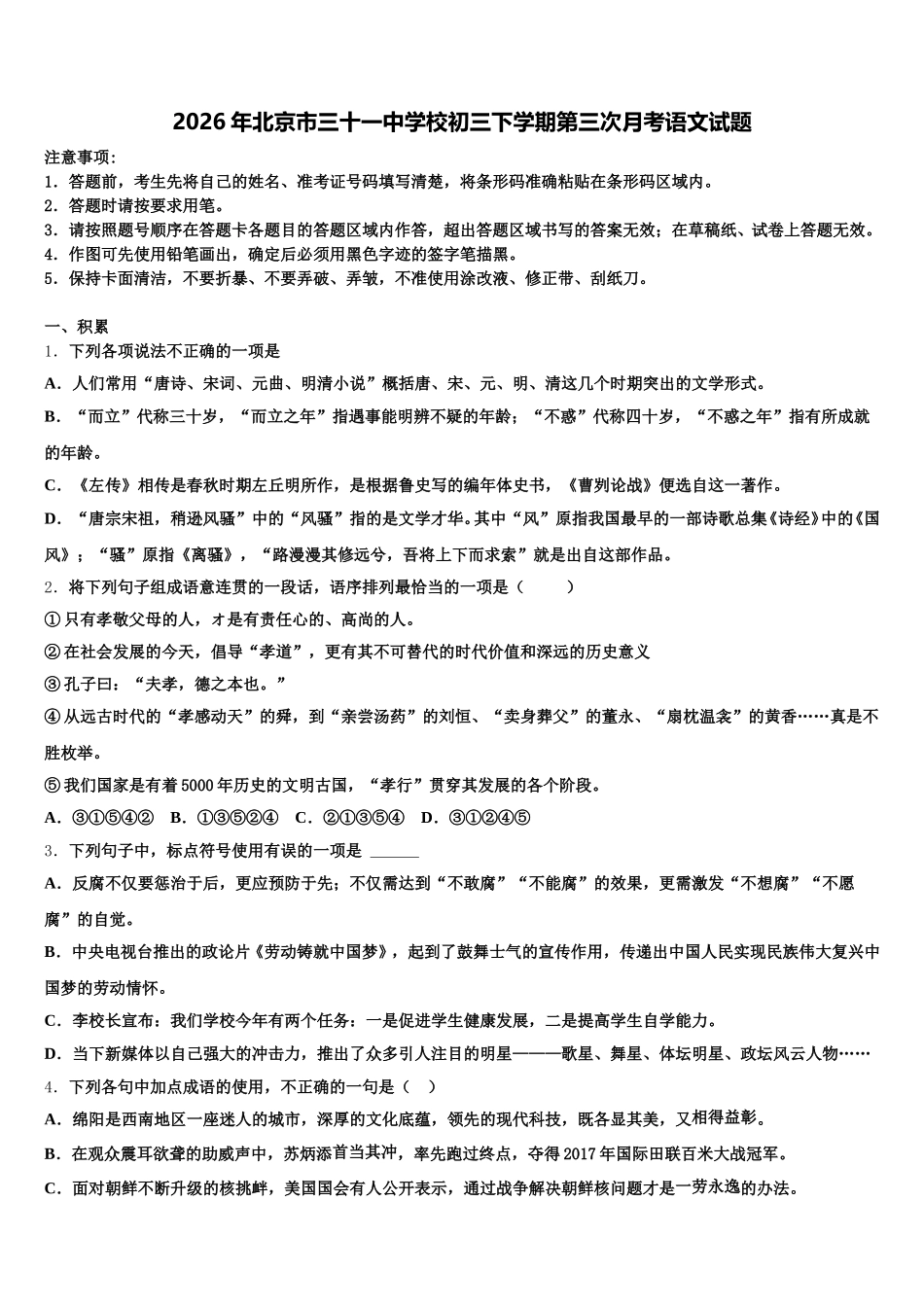 2026年北京市三十一中学校初三下学期第三次月考语文试题含解析_第1页