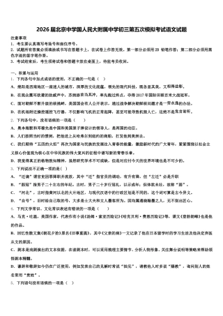 2026届北京中学国人民大附属中学初三第五次模拟考试语文试题含解析