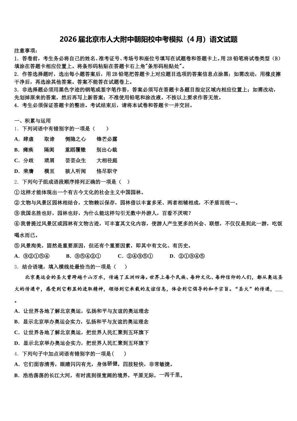 2026届北京市人大附中朝阳校中考模拟（4月）语文试题含解析_第1页