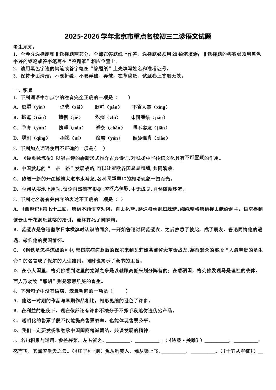 2025-2026学年北京市重点名校初三二诊语文试题含解析_第1页