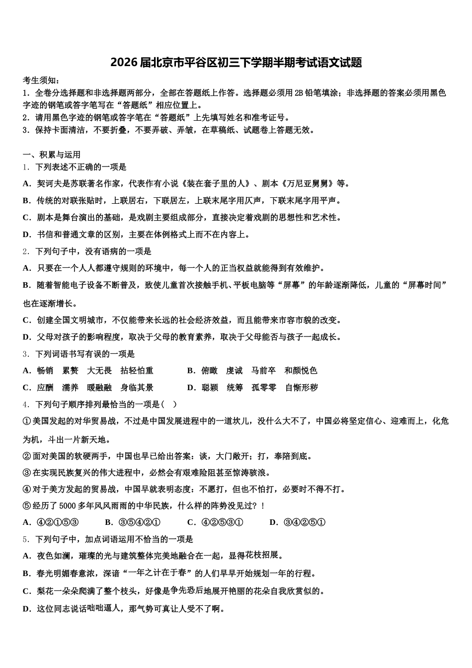 2026届北京市平谷区初三下学期半期考试语文试题含解析_第1页
