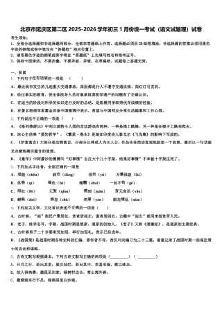北京市延庆区第二区2025-2026学年初三1月份统一考试（语文试题理）试卷含解析