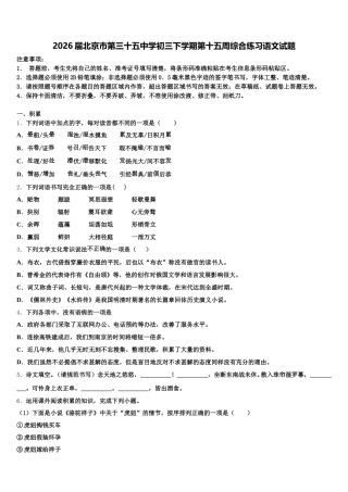 2026届北京市第三十五中学初三下学期第十五周综合练习语文试题含解析