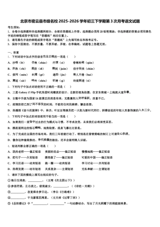 北京市密云县市级名校2025-2026学年初三下学期第3次月考语文试题含解析