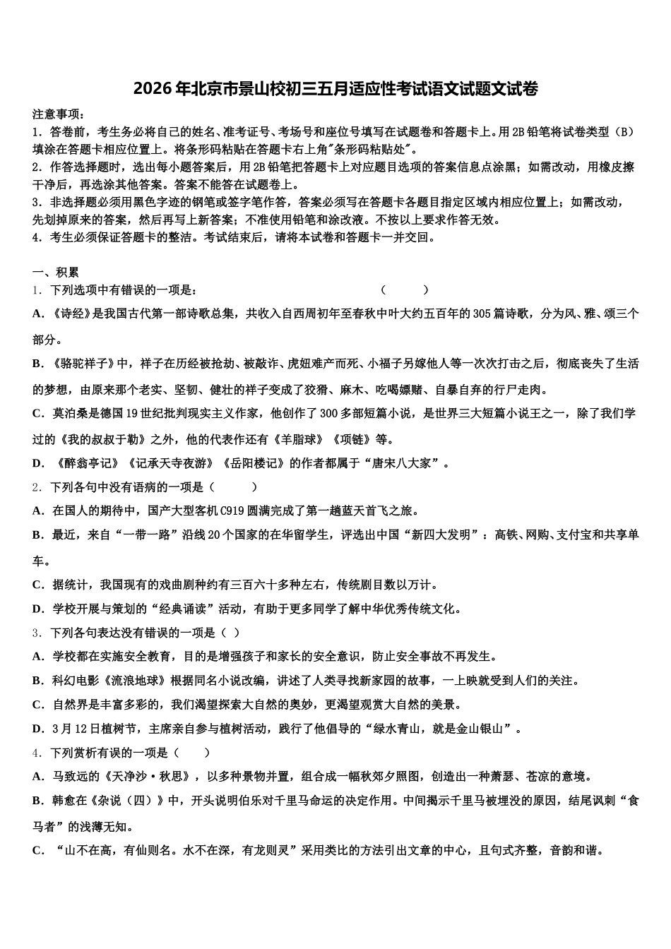 2026年北京市景山校初三五月适应性考试语文试题文试卷含解析_第1页