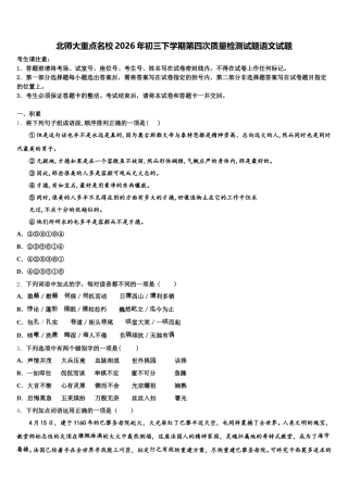 北师大重点名校2026年初三下学期第四次质量检测试题语文试题含解析