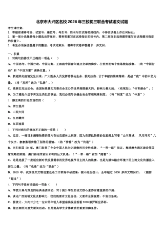 北京市大兴区名校2026年三校初三联合考试语文试题含解析