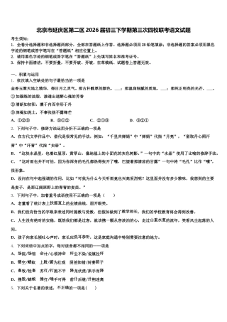 北京市延庆区第二区2026届初三下学期第三次四校联考语文试题含解析