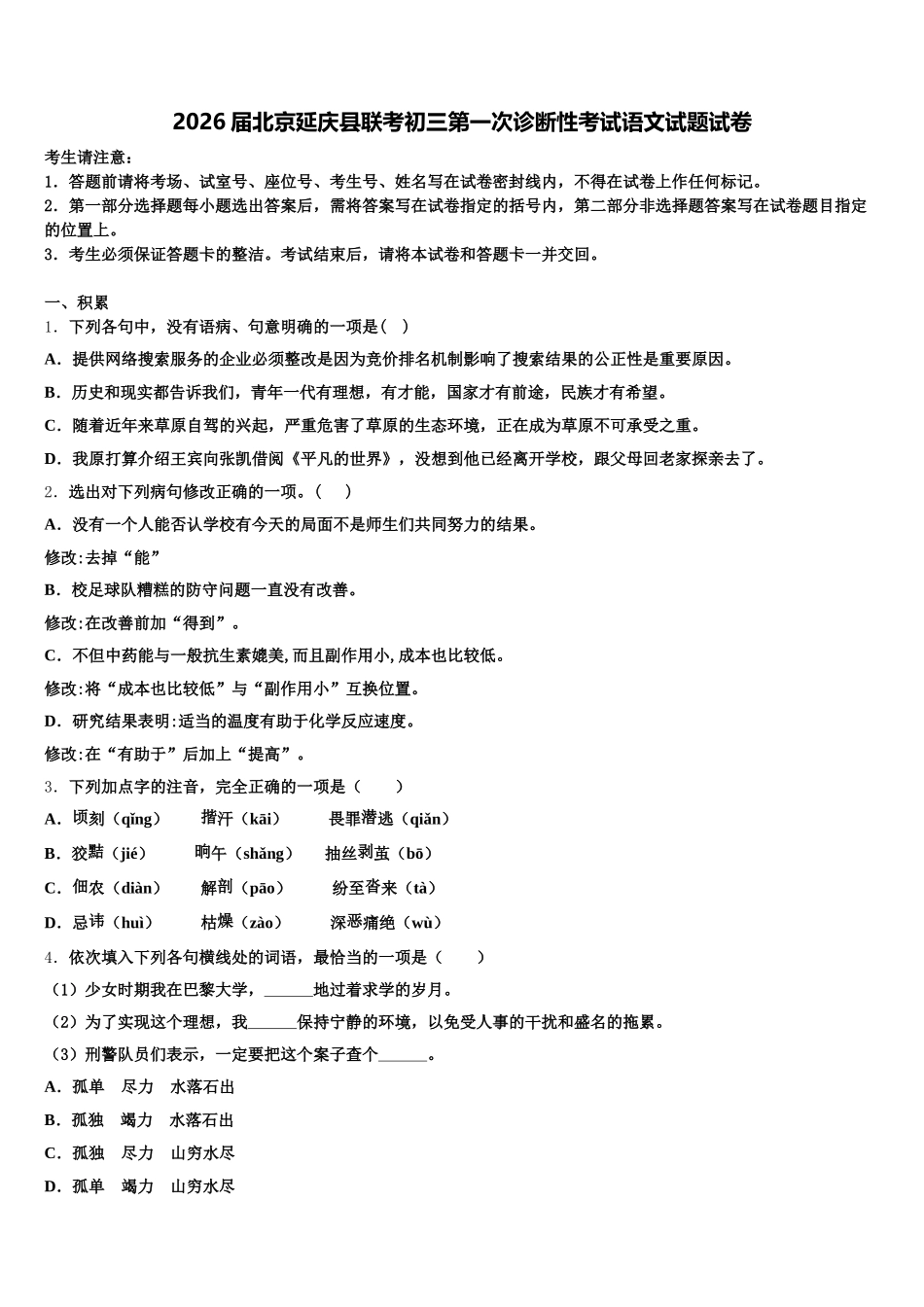 2026届北京延庆县联考初三第一次诊断性考试语文试题试卷含解析_第1页
