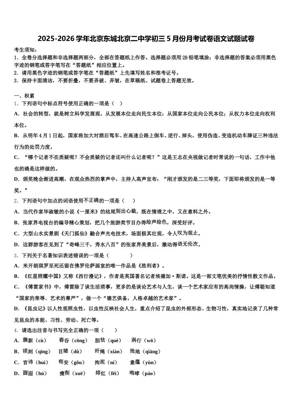 2025-2026学年北京东城北京二中学初三5月份月考试卷语文试题试卷含解析_第1页