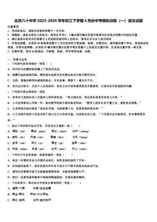 北京八十中学2025-2026学年初三下学期4月份中考模拟训练（一）语文试题含解析