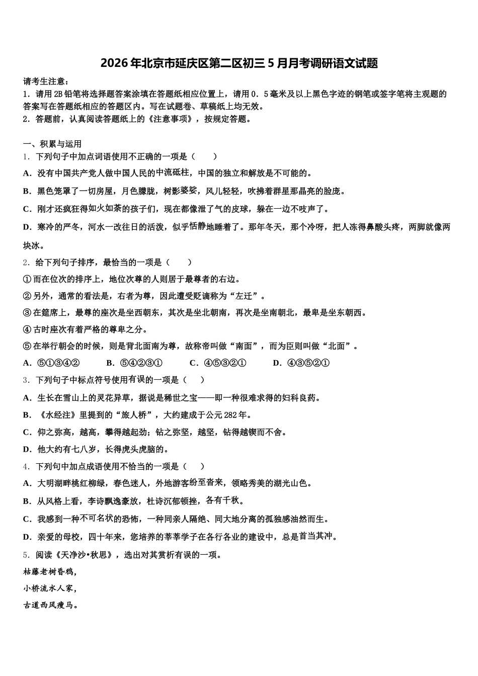 2026年北京市延庆区第二区初三5月月考调研语文试题含解析_第1页