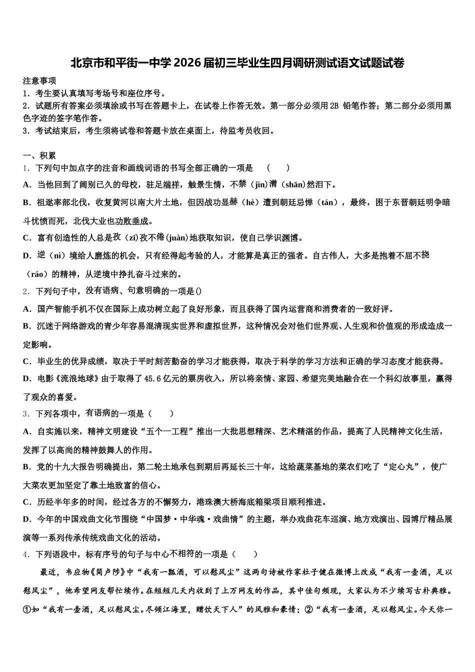 北京市和平街一中学2026届初三毕业生四月调研测试语文试题试卷含解析_第1页