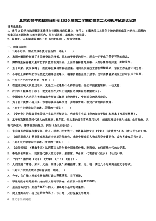 北京市昌平区新道临川校2026届第二学期初三第二次模拟考试语文试题含解析