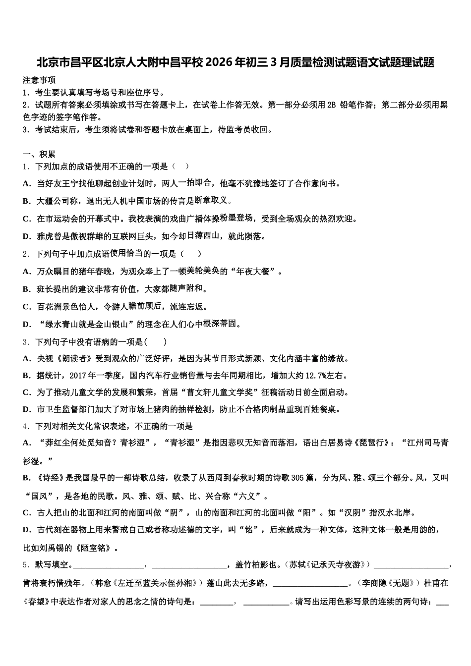 北京市昌平区北京人大附中昌平校2026年初三3月质量检测试题语文试题理试题含解析_第1页