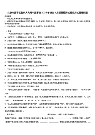 北京市昌平区北京人大附中昌平校2026年初三3月质量检测试题语文试题理试题含解析
