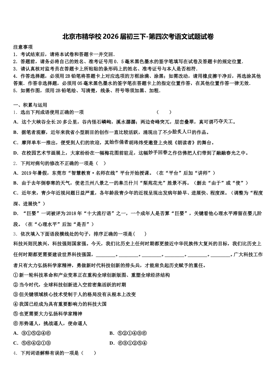 北京市精华校2026届初三下-第四次考语文试题试卷含解析_第1页