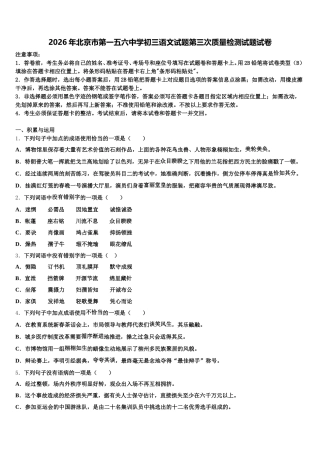 2026年北京市第一五六中学初三语文试题第三次质量检测试题试卷含解析