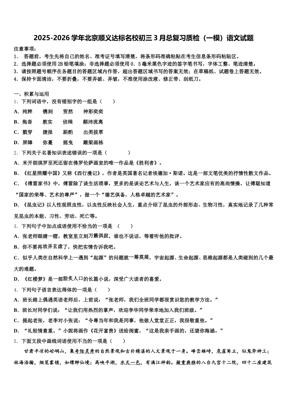 2025-2026学年北京顺义达标名校初三3月总复习质检（一模）语文试题含解析_第1页