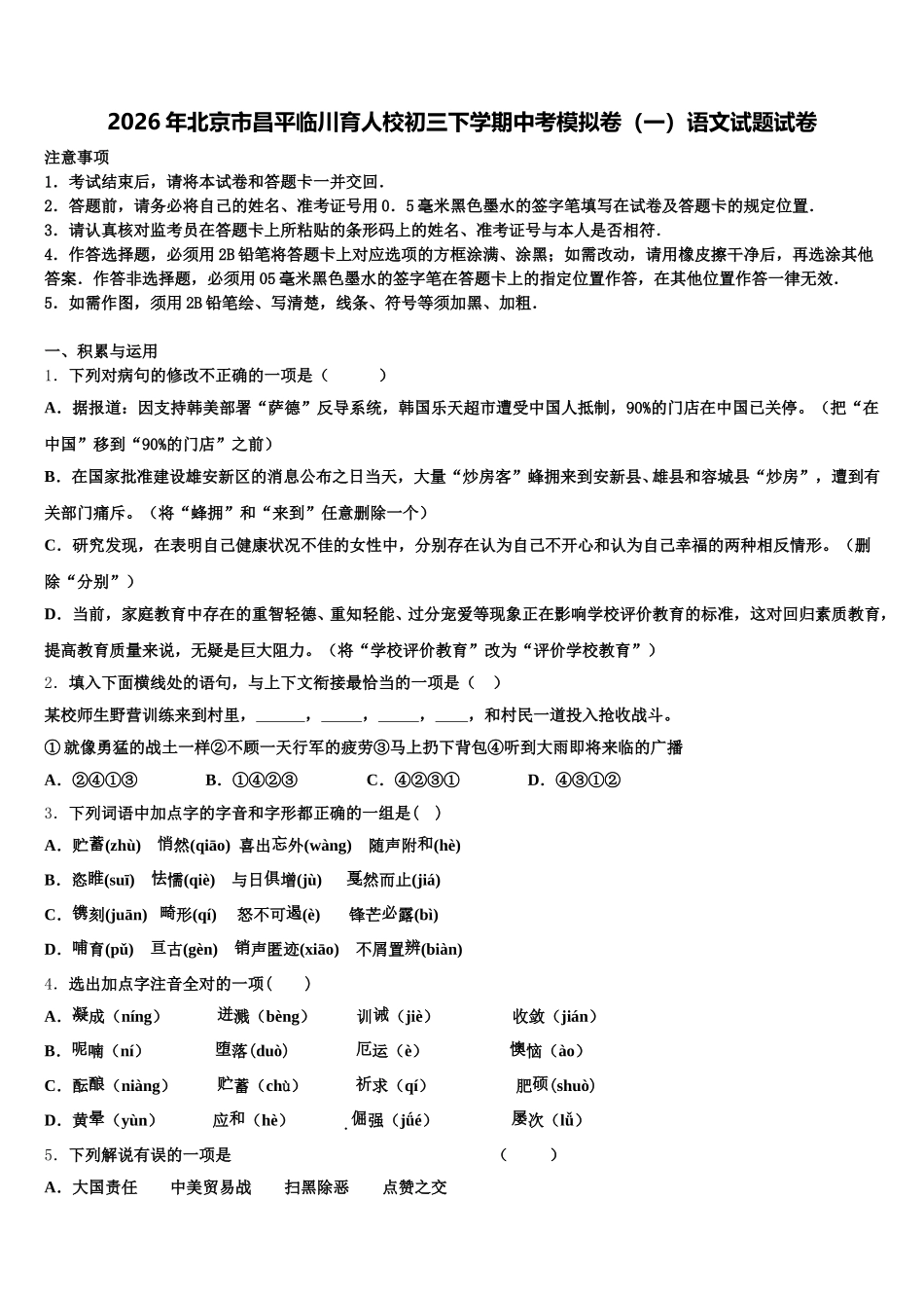 2026年北京市昌平临川育人校初三下学期中考模拟卷（一）语文试题试卷含解析_第1页