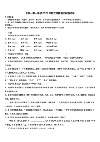 北京一零一中学2026年初三四模语文试题试卷含解析