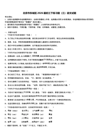 北京市东城区2026届初三下练习题（三）语文试题含解析