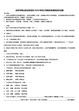 北京市燕山区达标名校2026年初三考前实战演练语文试题含解析