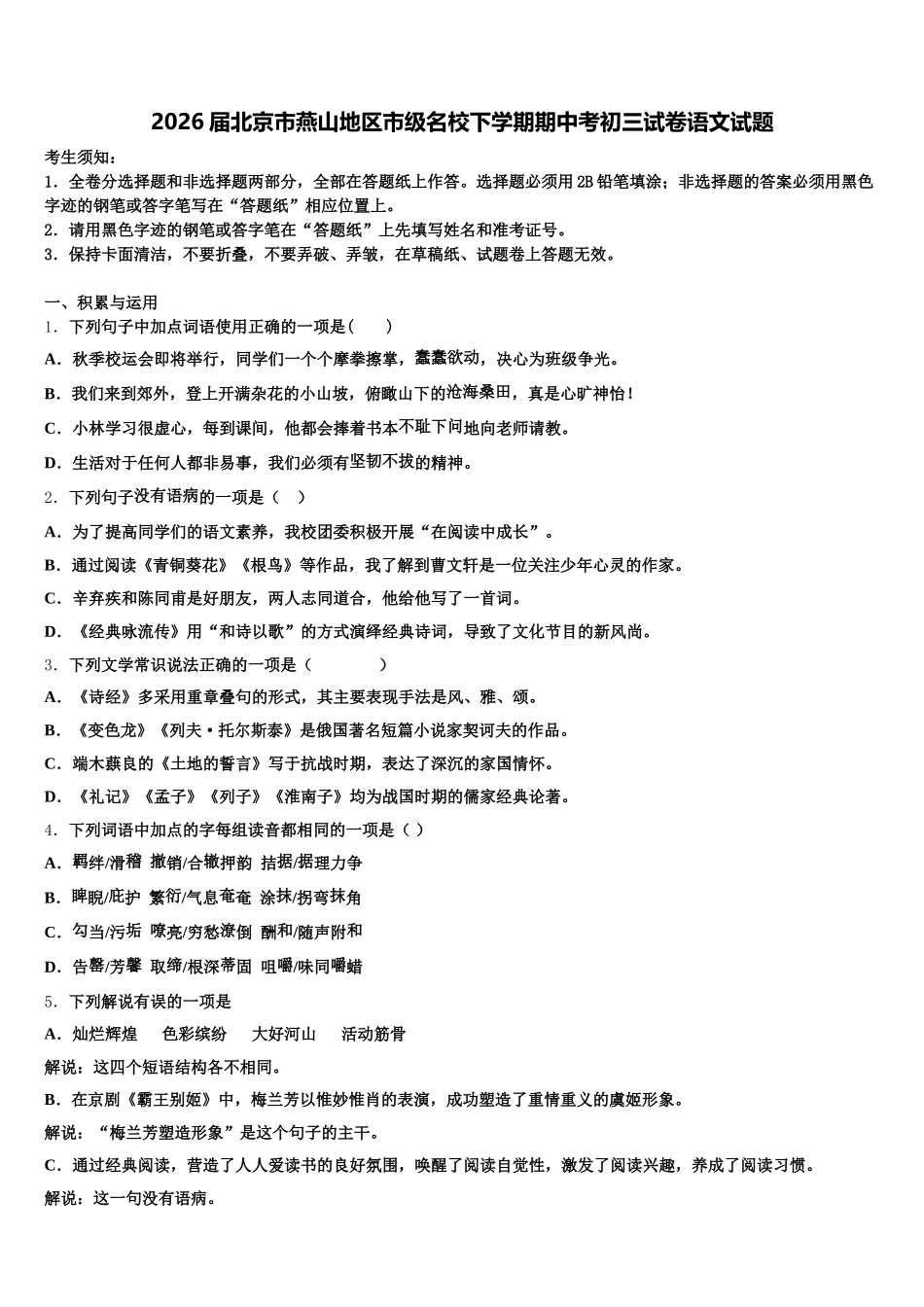 2026届北京市燕山地区市级名校下学期期中考初三试卷语文试题含解析_第1页