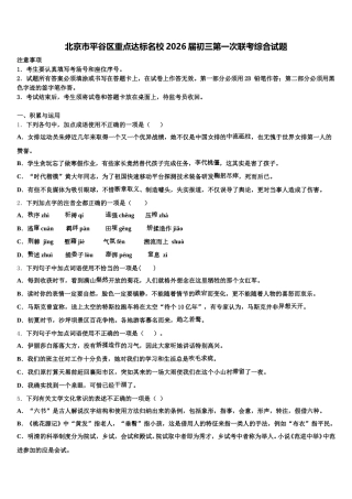 北京市平谷区重点达标名校2026届初三第一次联考综合试题含解析