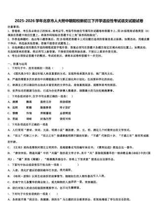 2025-2026学年北京市人大附中朝阳校新初三下开学适应性考试语文试题试卷含解析