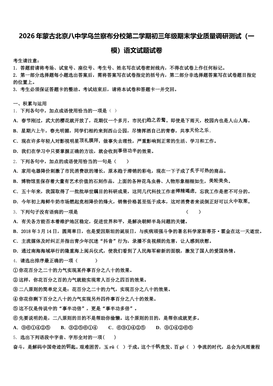 2026年蒙古北京八中学乌兰察布分校第二学期初三年级期末学业质量调研测试（一模）语文试题试卷含解析_第1页