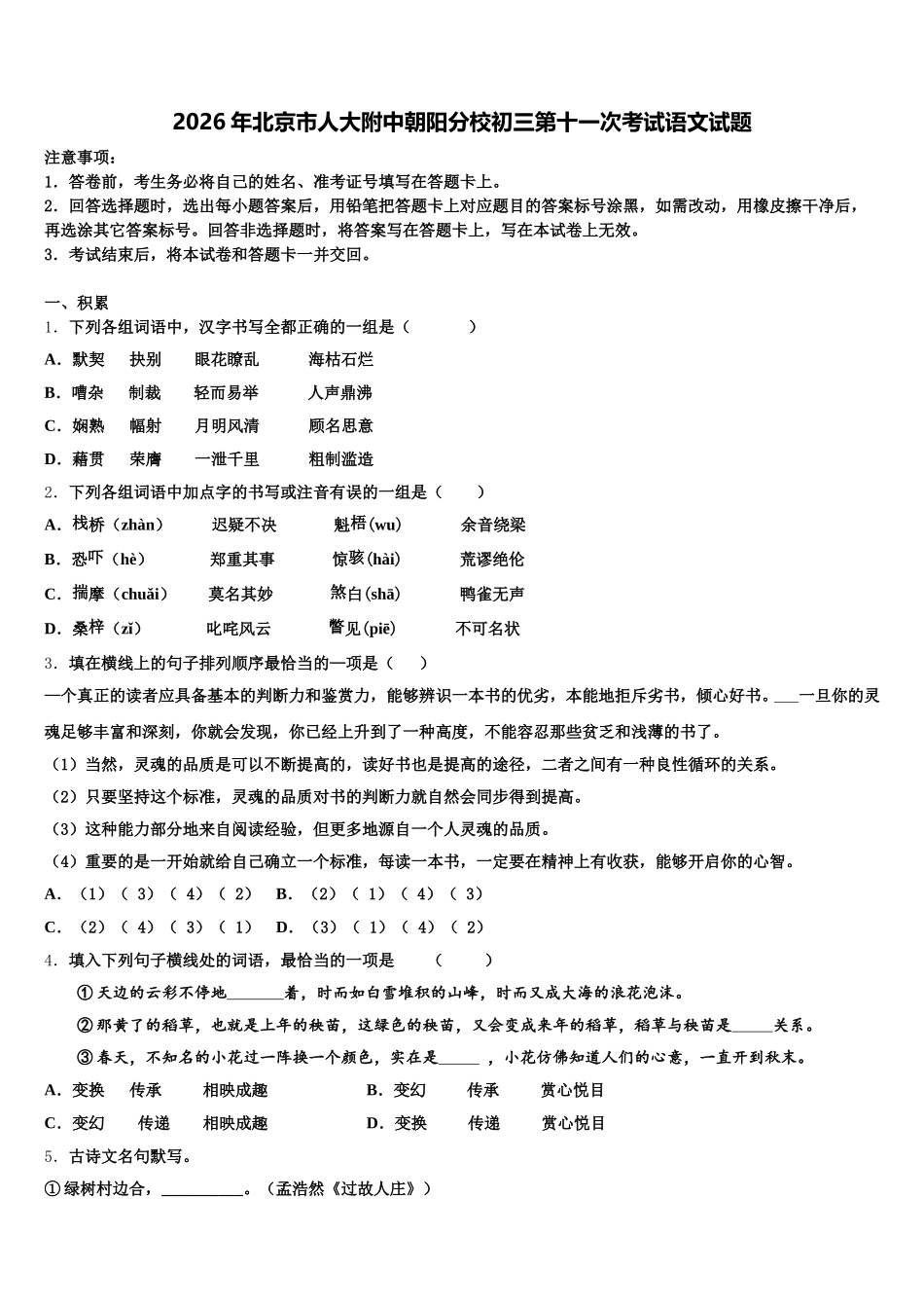 2026年北京市人大附中朝阳分校初三第十一次考试语文试题含解析_第1页