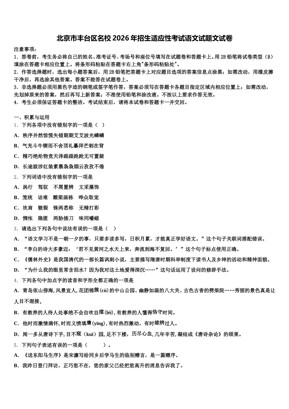 北京市丰台区名校2026年招生适应性考试语文试题文试卷含解析_第1页