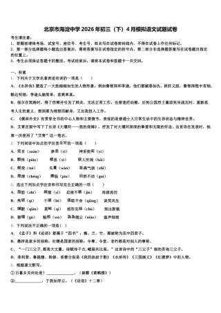 北京市海淀中学2026年初三（下）4月模拟语文试题试卷含解析