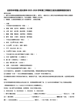 北京市中学国人民大附中2025-2026学年第二学期初三语文试题寒假回归练习含解析