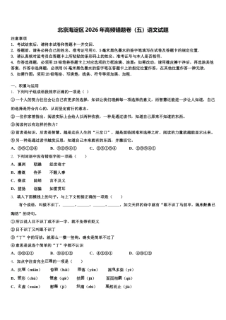 北京海淀区2026年高频错题卷（五）语文试题含解析