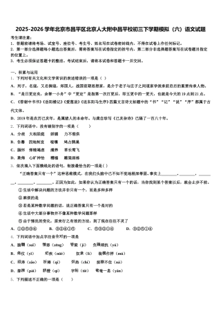 2025-2026学年北京市昌平区北京人大附中昌平校初三下学期模拟（六）语文试题含解析