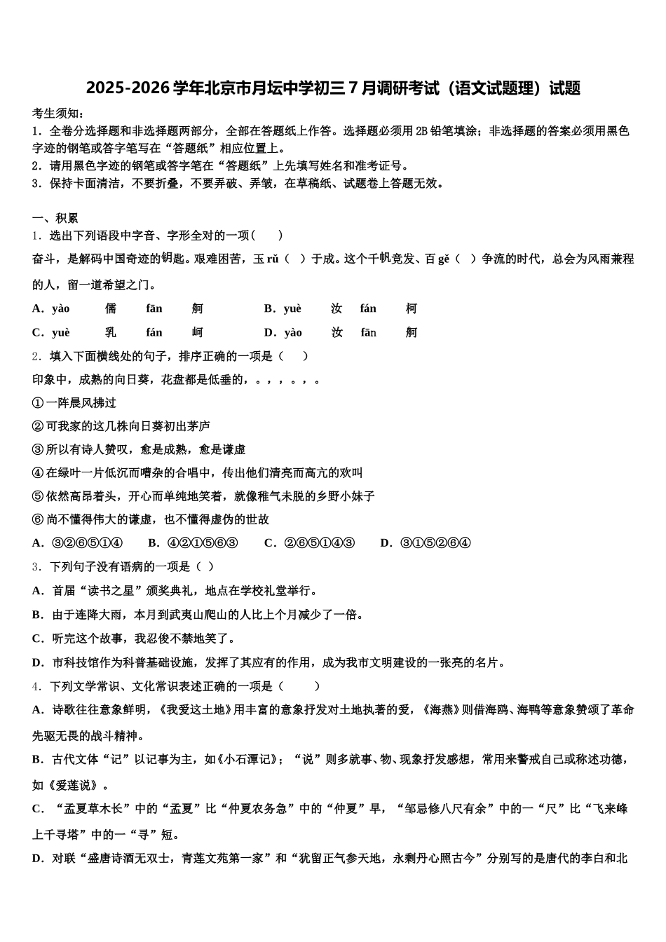 2025-2026学年北京市月坛中学初三7月调研考试（语文试题理）试题含解析_第1页