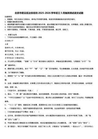 北京市密云区达标名校2025-2026学年初三5月抽测测试语文试题含解析