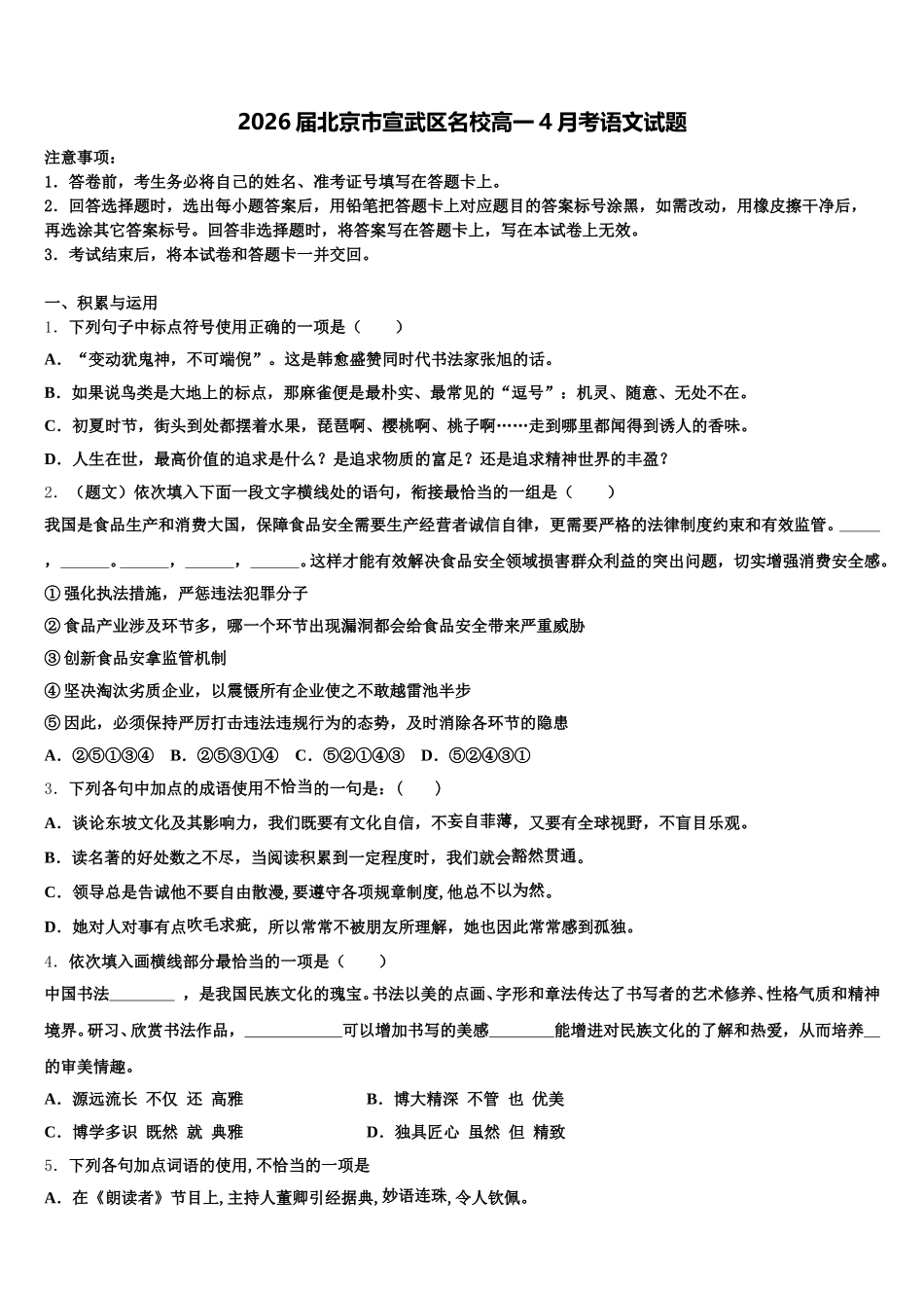 2026届北京市宣武区名校高一4月考语文试题含解析_第1页