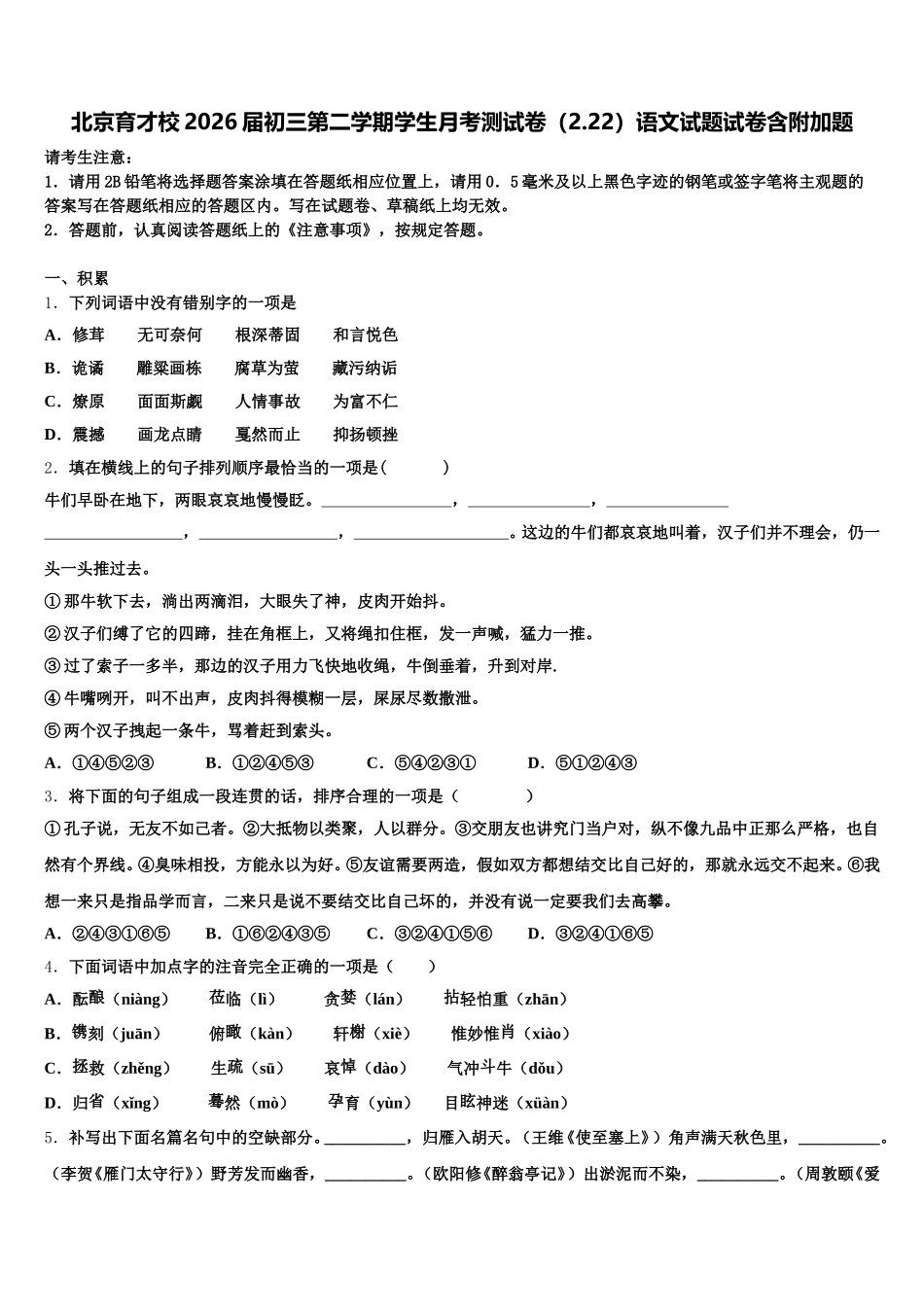 北京育才校2026届初三第二学期学生月考测试卷（2.22）语文试题试卷含附加题含解析_第1页