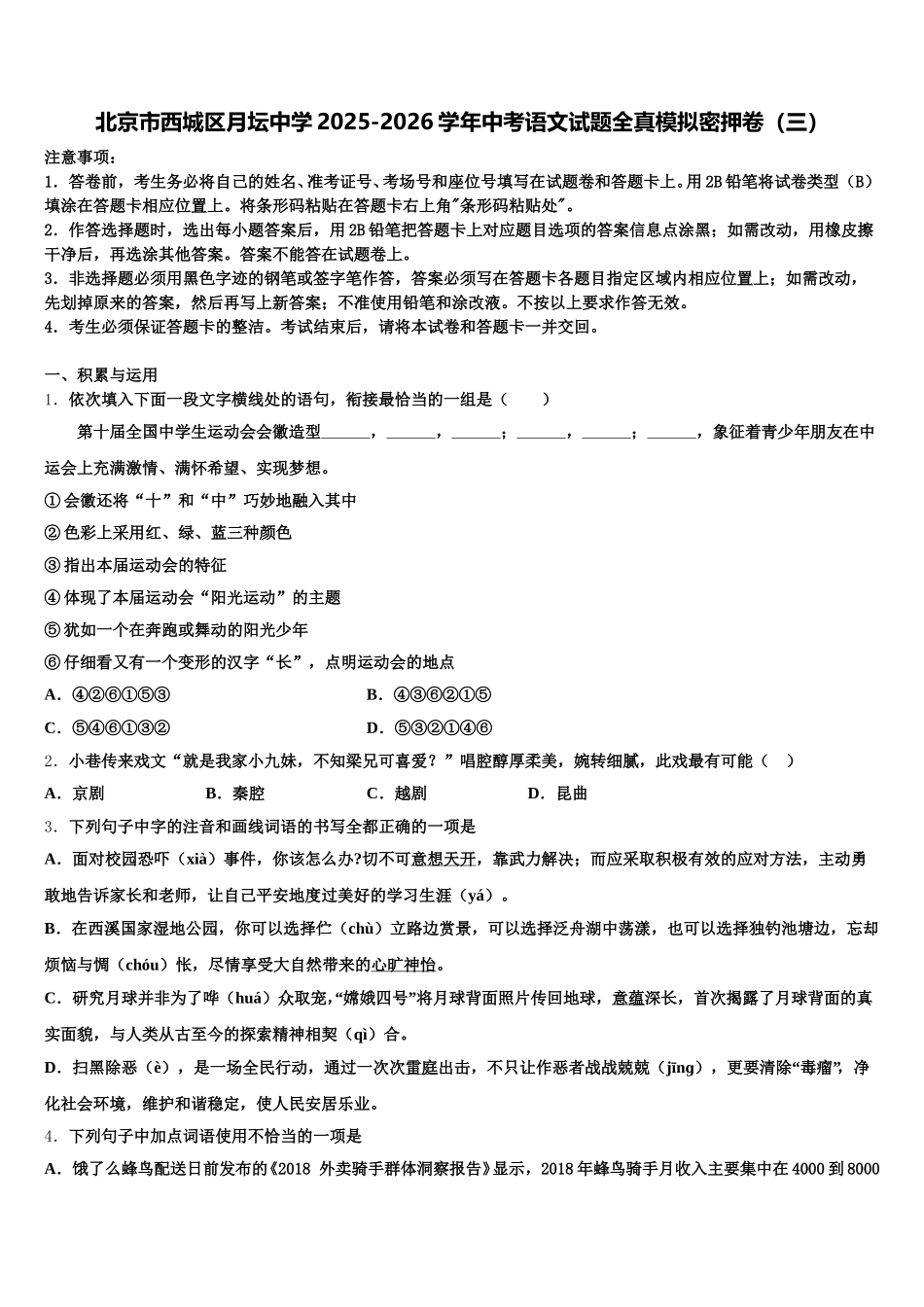 北京市西城区月坛中学2025-2026学年中考语文试题全真模拟密押卷（三）含解析_第1页