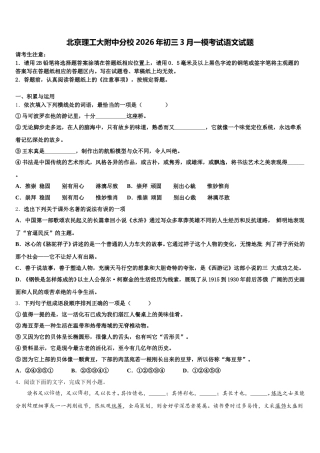 北京理工大附中分校2026年初三3月一模考试语文试题含解析
