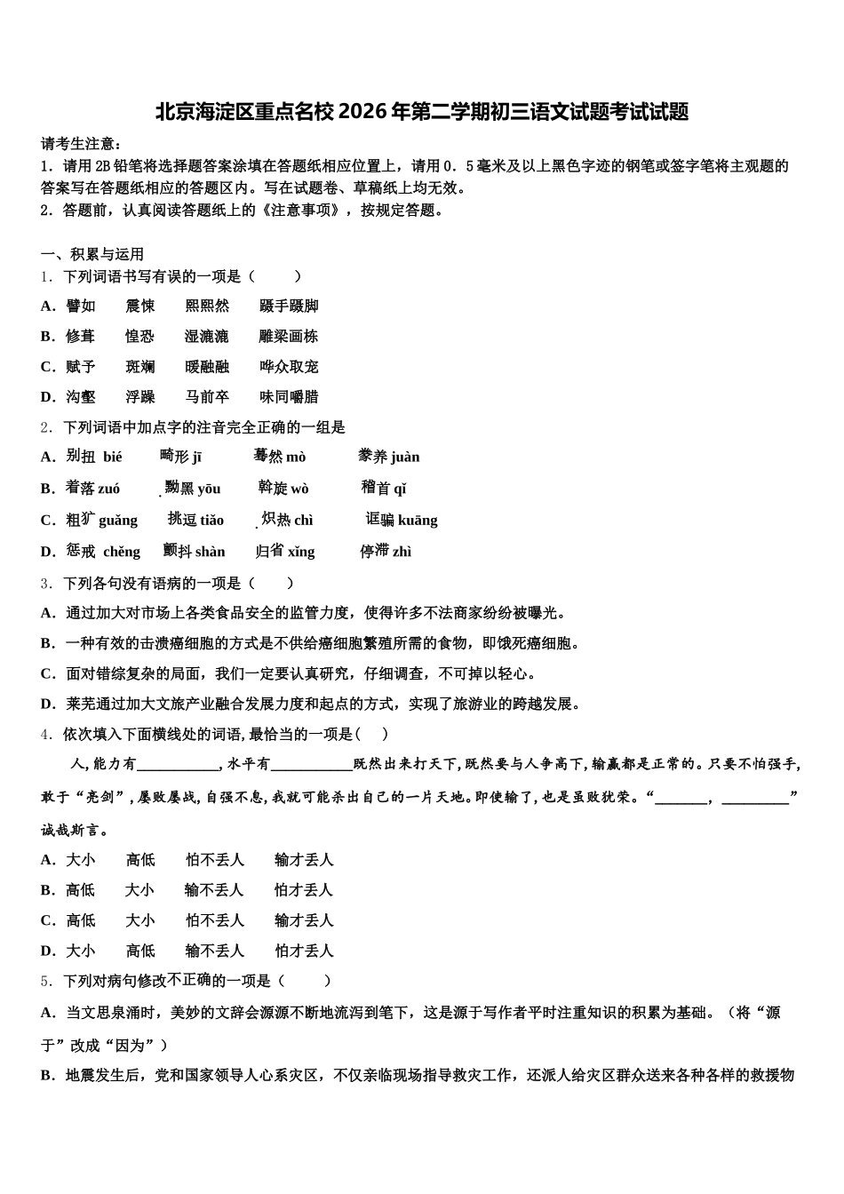 北京海淀区重点名校2026年第二学期初三语文试题考试试题含解析_第1页