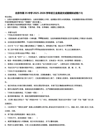 北京市第35中学2025-2026学年初三全真语文试题模拟试卷(13)含解析